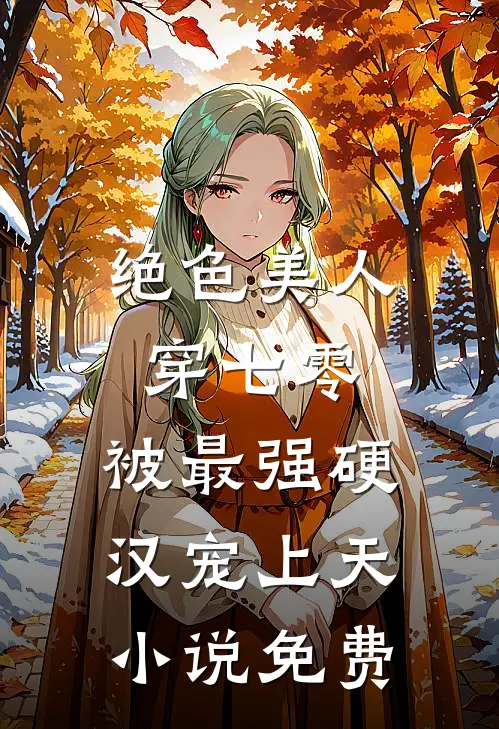 绝色美人穿七零，被最强硬汉宠上天小说免费