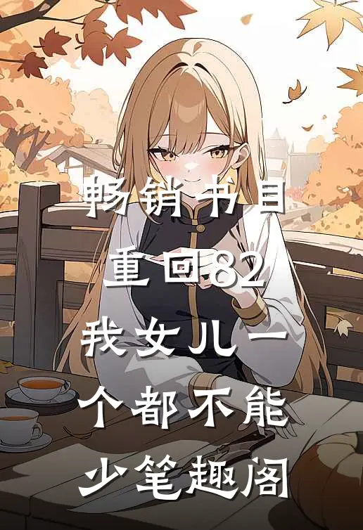 畅销书目重回82:我女儿一个都不能少笔趣阁