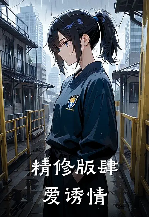 精修版肆爱诱情