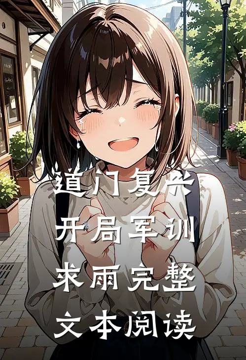 道门复兴：开局军训求雨完整文本阅读