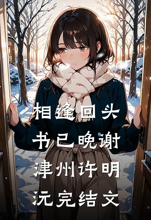 相逢回头书已晚谢津州许明沅完结文