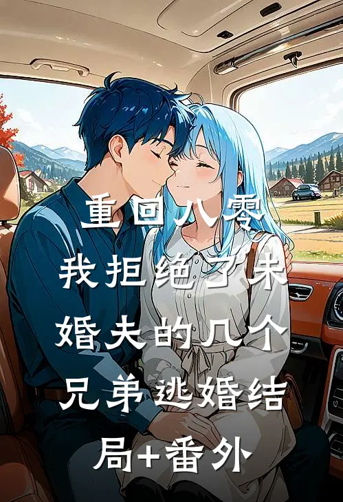 重回八零，我拒绝了未婚夫的几个兄弟逃婚结局+番外