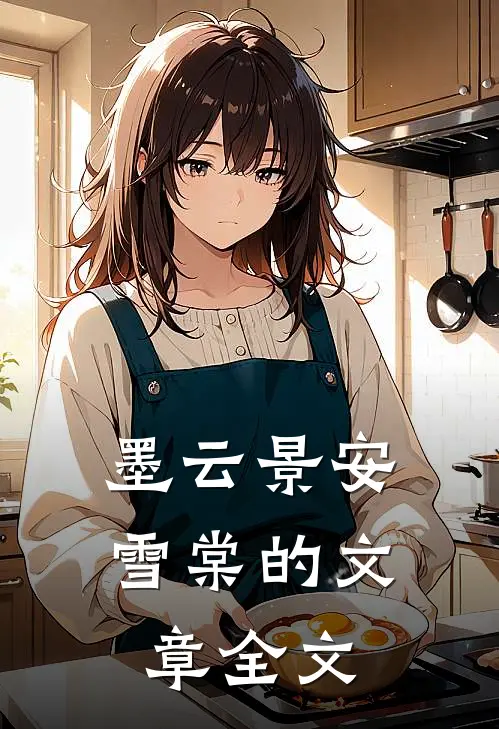 墨云景安雪棠的文章全文