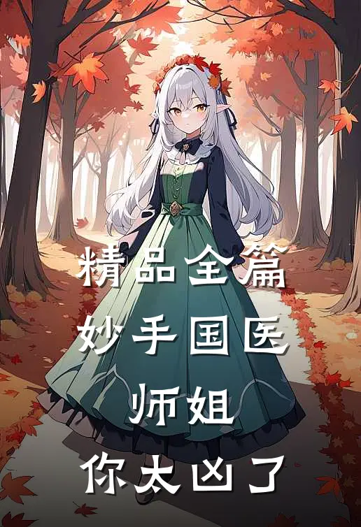 精品全篇妙手国医：师姐，你太凶了