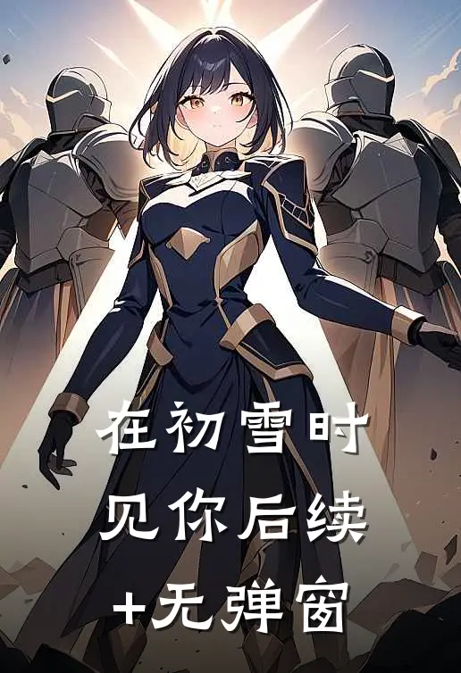 在初雪时见你后续+无弹窗