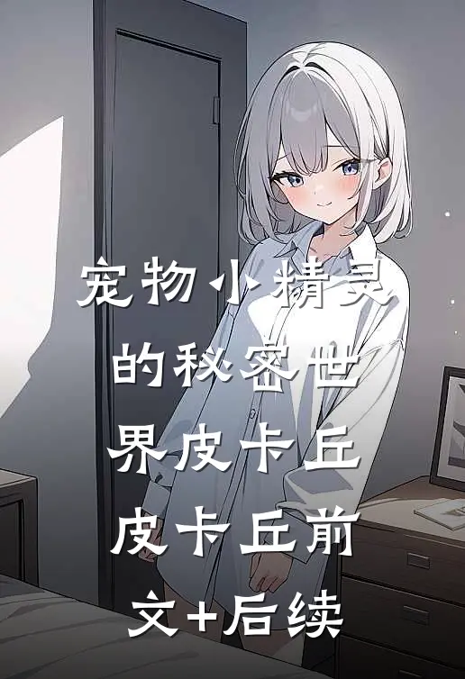 宠物小精灵的秘密世界皮卡丘皮卡丘前文+后续