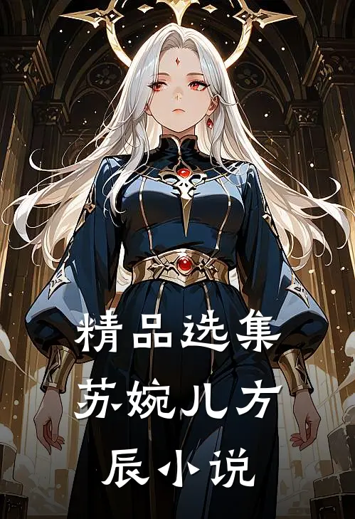 精品选集苏婉儿方辰小说