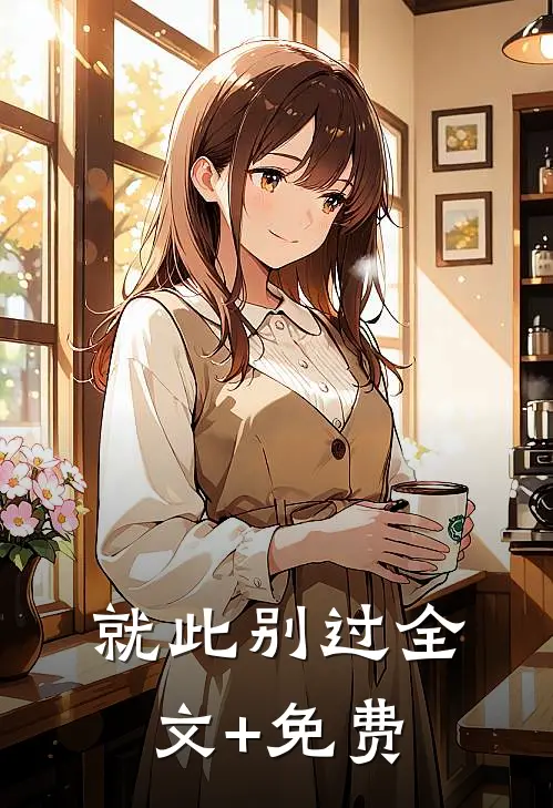 就此别过全文+免费