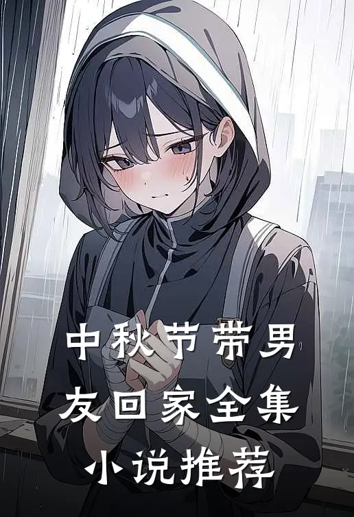 中秋节带男友回家全集小说推荐