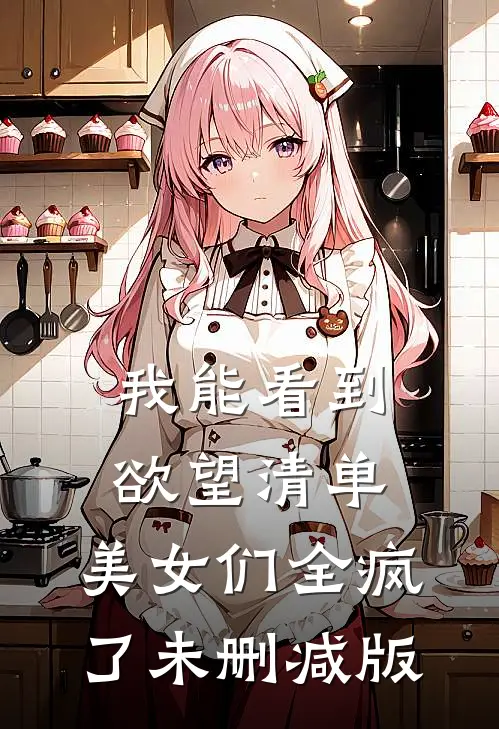 我能看到欲望清单，美女们全疯了未删减版