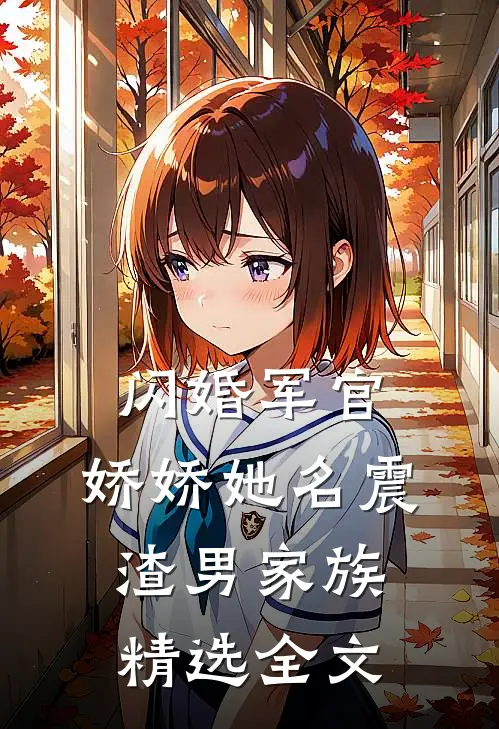 闪婚军官，娇娇她名震渣男家族精选全文