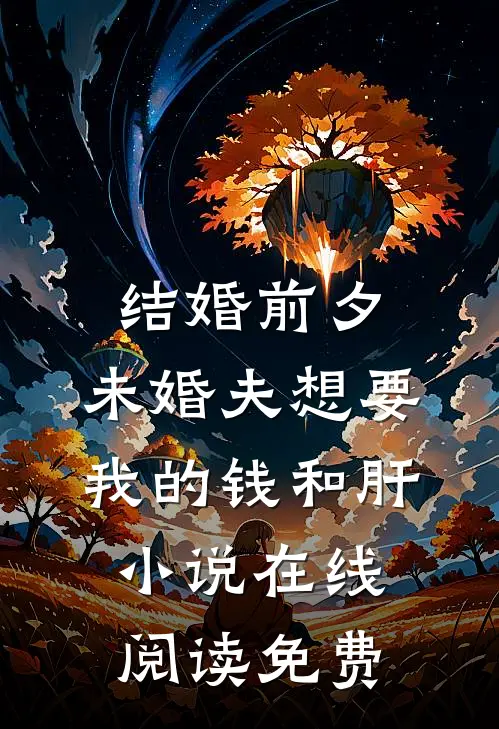 结婚前夕，未婚夫想要我的钱和肝小说在线阅读免费