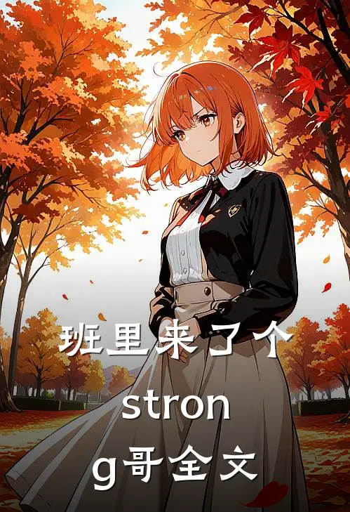 班里来了个strong哥全文