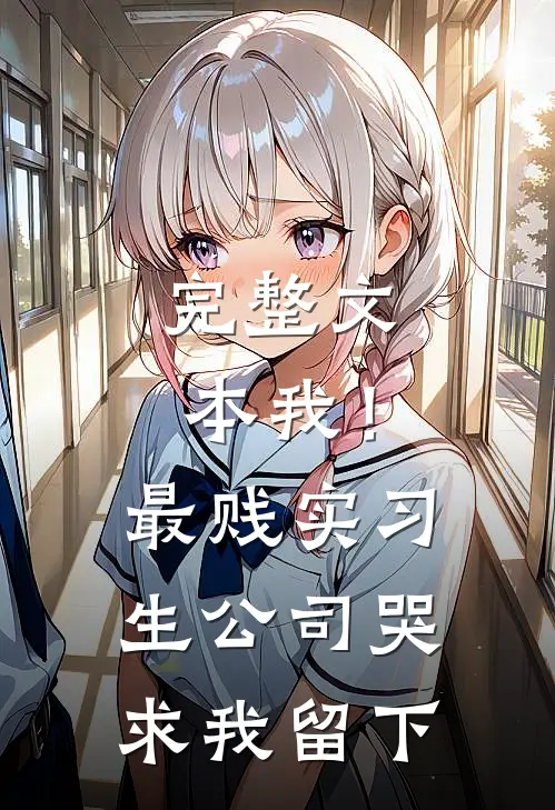 完整文本我！最贱实习生，公司哭求我留下