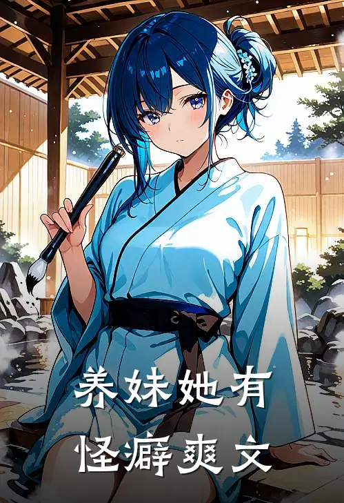 养妹她有怪癖爽文