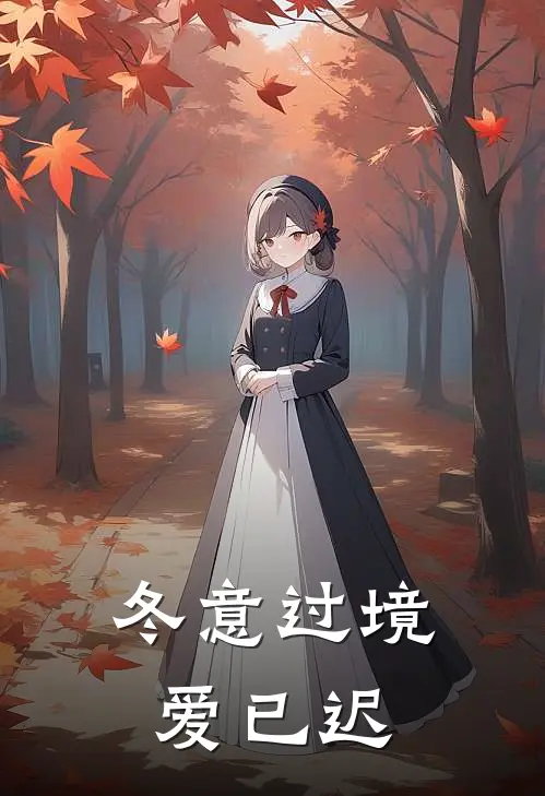 冬意过境爱已迟