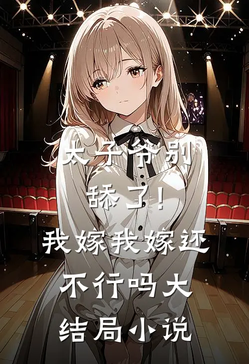 太子爷别舔了!我嫁我嫁还不行吗大结局小说