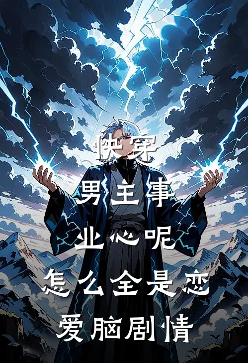 快穿：男主事业心呢，怎么全是恋爱脑剧情