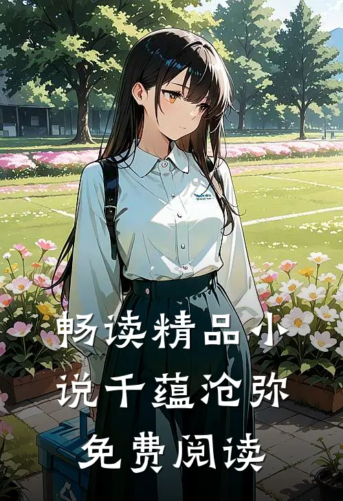 畅读精品小说千蕴沧弥免费阅读