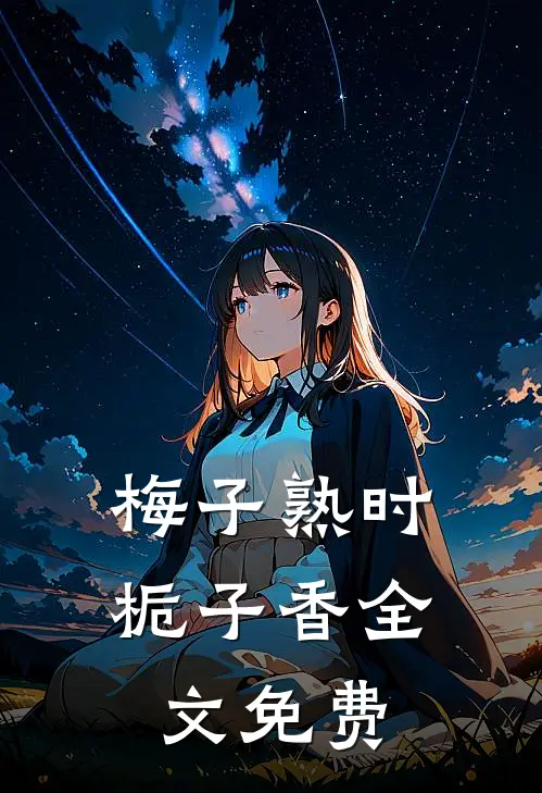 梅子熟时栀子香全文免费