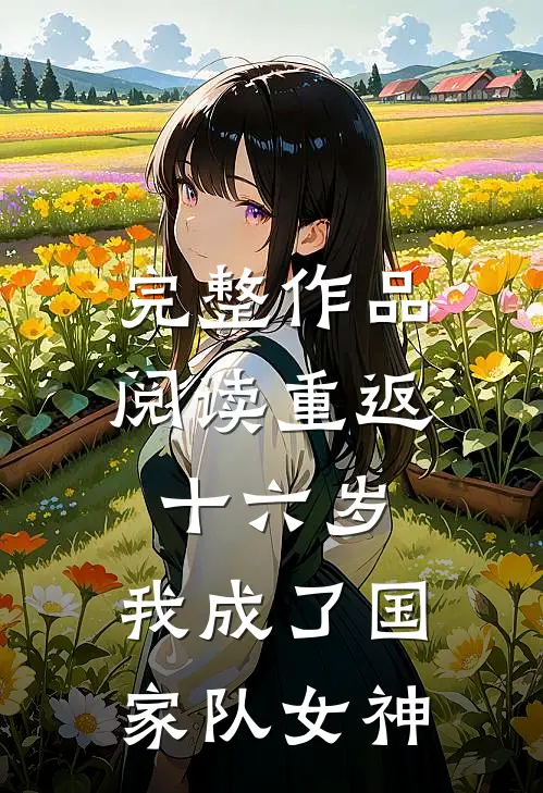 完整作品阅读重返十六岁，我成了国家队女神