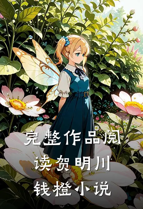 完整作品阅读贺明川钱橙小说