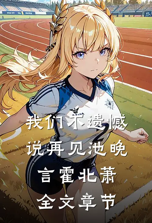 我们不遗憾说再见池晚言霍北萧全文章节