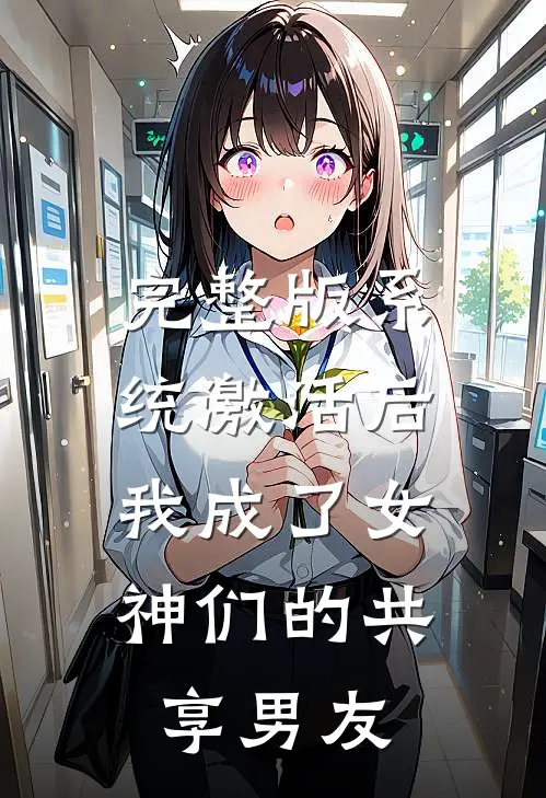 完整版系统激活后，我成了女神们的共享男友
