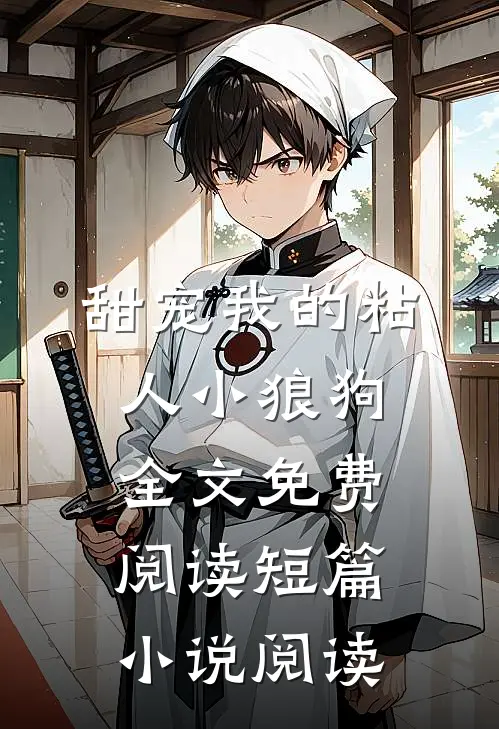 甜宠我的粘人小狼狗全文免费阅读短篇小说阅读