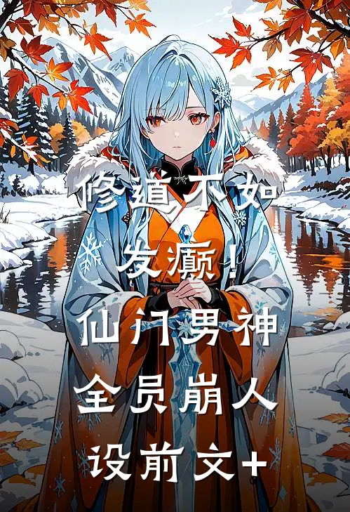 修道不如发癫！仙门男神全员崩人设前文+