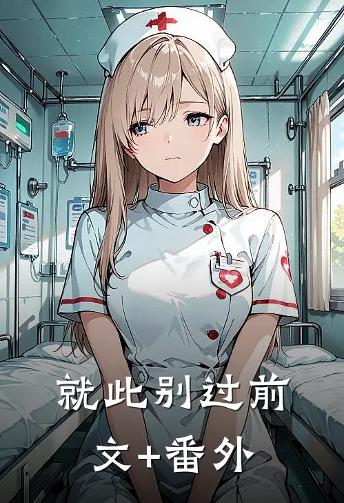 就此别过前文+番外