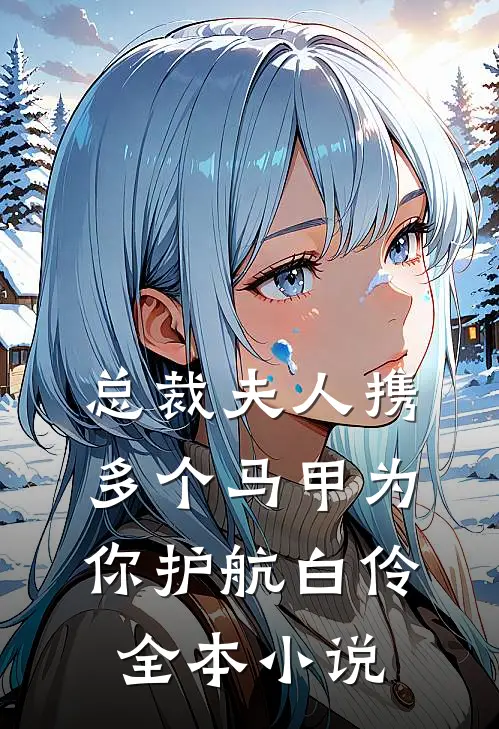 总裁夫人携多个马甲为你护航白伶全本小说