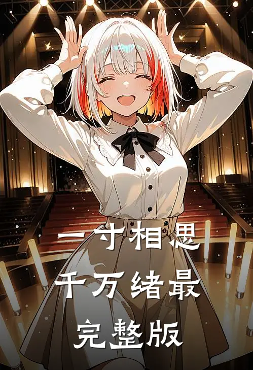 一寸相思千万绪最完整版