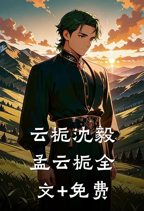 云栀沈毅孟云栀全文+免费