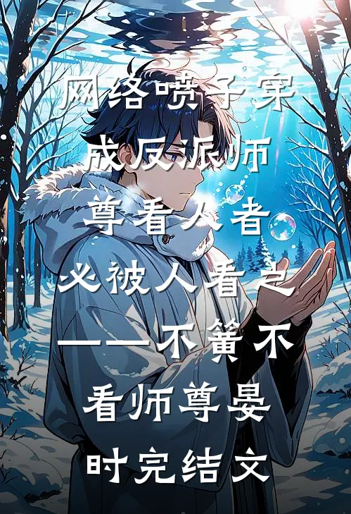 网络喷子穿成反派师尊-看人者，必被人看之——不簧不看师尊晏时完结文
