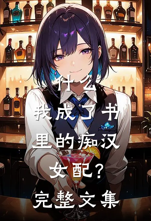 什么，我成了书里的痴汉女配？完整文集