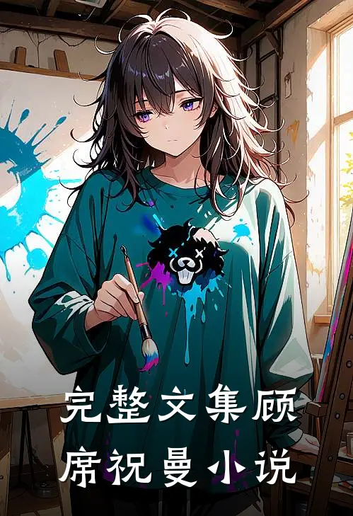 完整文集顾席祝曼小说