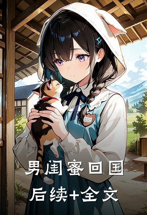 男闺蜜回国后续+全文