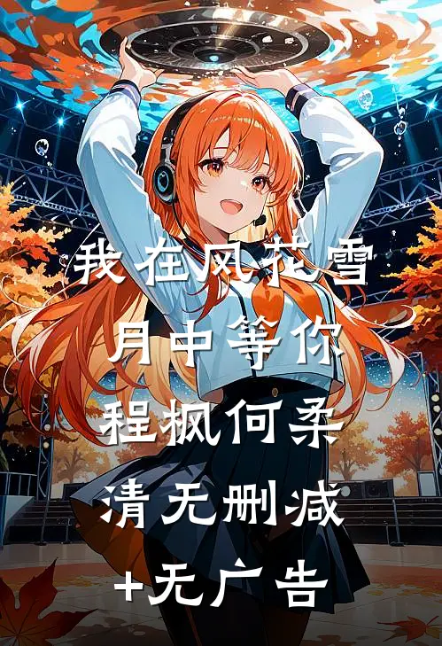 我在风花雪月中等你程枫何柔清无删减+无广告