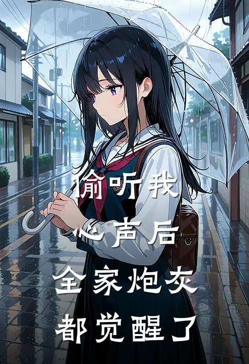 偷听我心声后，全家炮灰都觉醒了