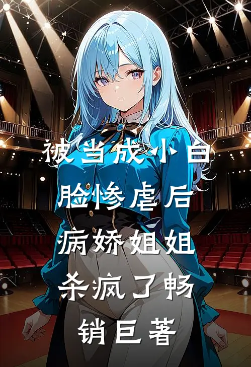 被当成小白脸惨虐后，病娇姐姐杀疯了畅销巨著