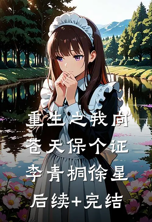 《重生之我向苍天保个证》李青桐徐星后续+完结