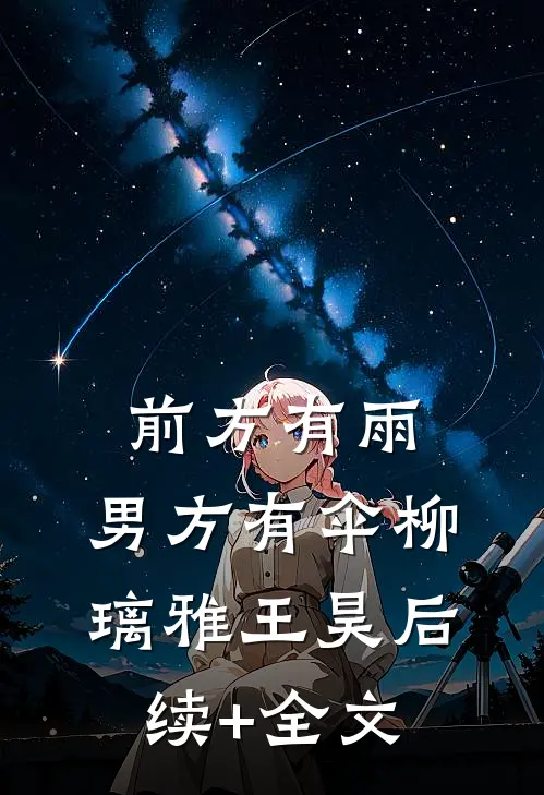 前方有雨，男方有伞柳璃雅王昊后续+全文