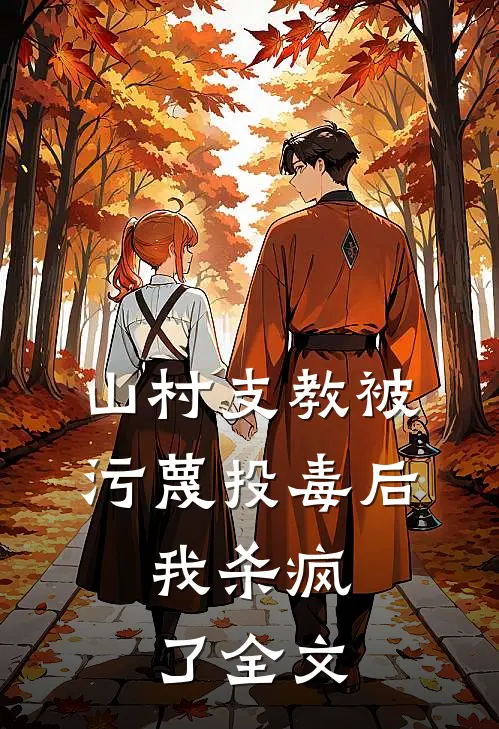 山村支教被污蔑投毒后，我杀疯了全文