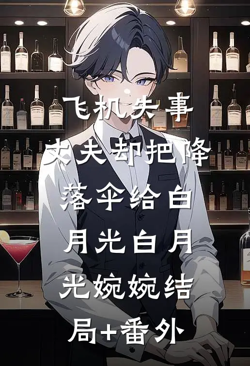 飞机失事，丈夫却把降落伞给白月光白月光婉婉结局+番外