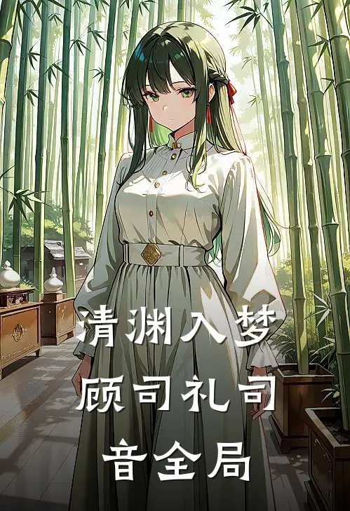 清渊入梦顾司礼司音全局
