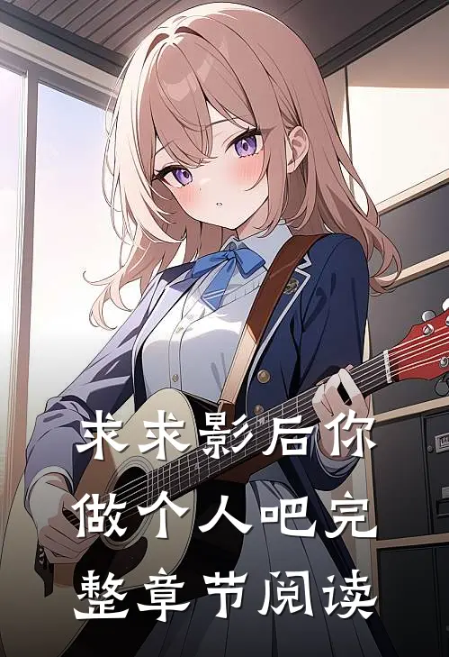 求求影后你做个人吧完整章节阅读