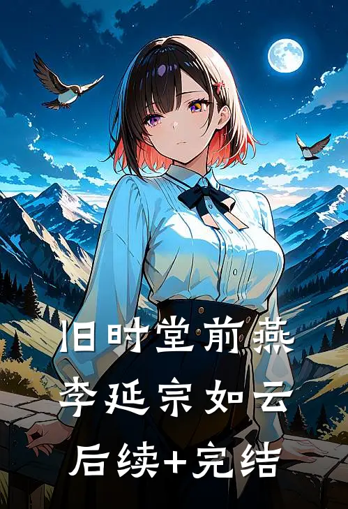 旧时堂前燕李延宗如云后续+完结