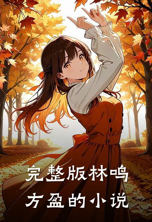 完整版林鸣方盈的小说