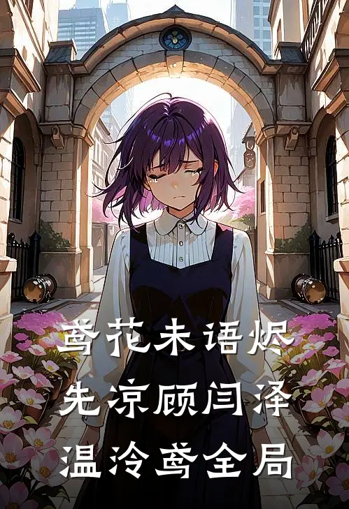 鸢花未语烬先凉顾闫泽温泠鸢全局